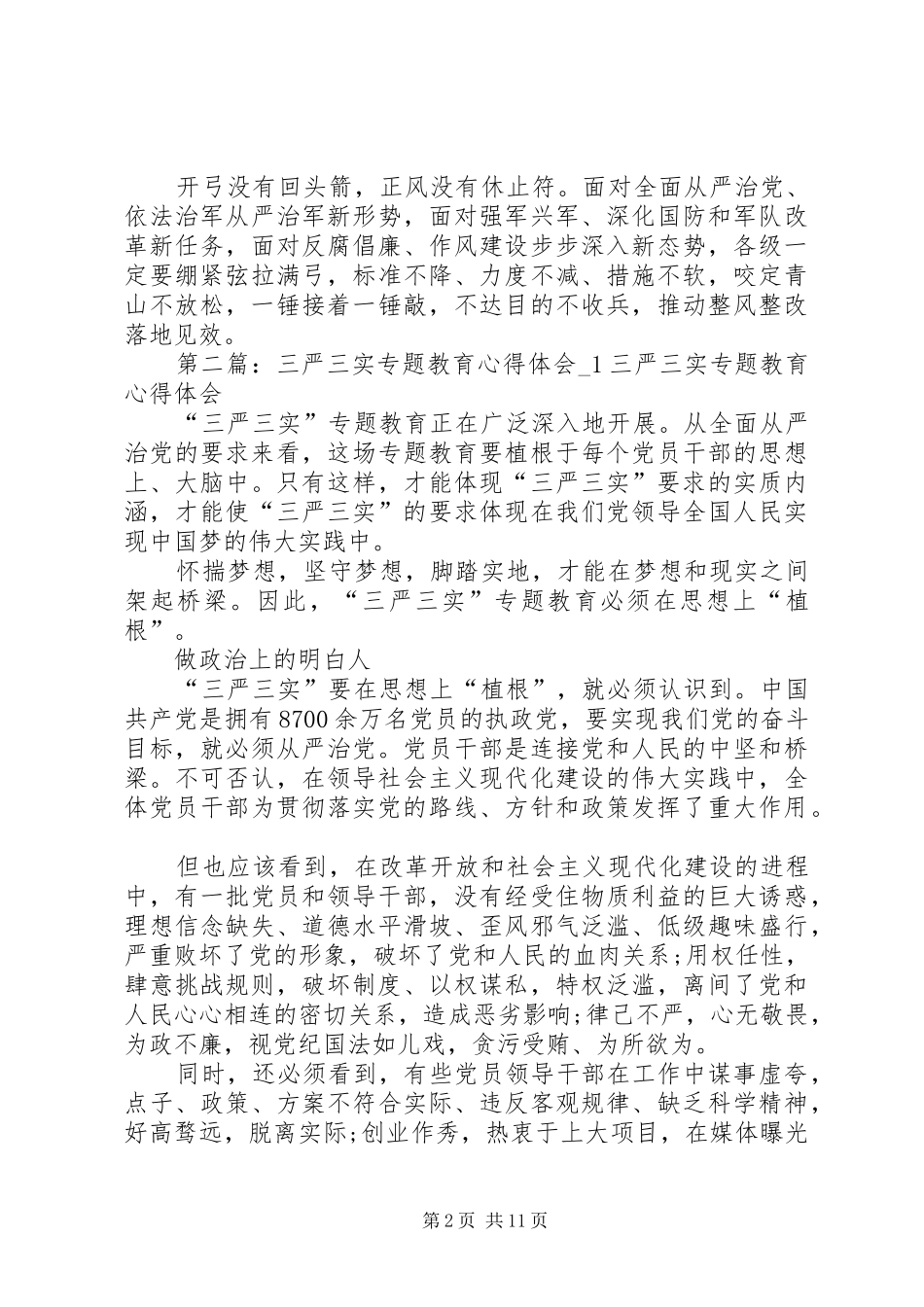 “三严三实”专题教育整顿心得体会_第2页