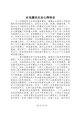 水电廉洁从业心得体会