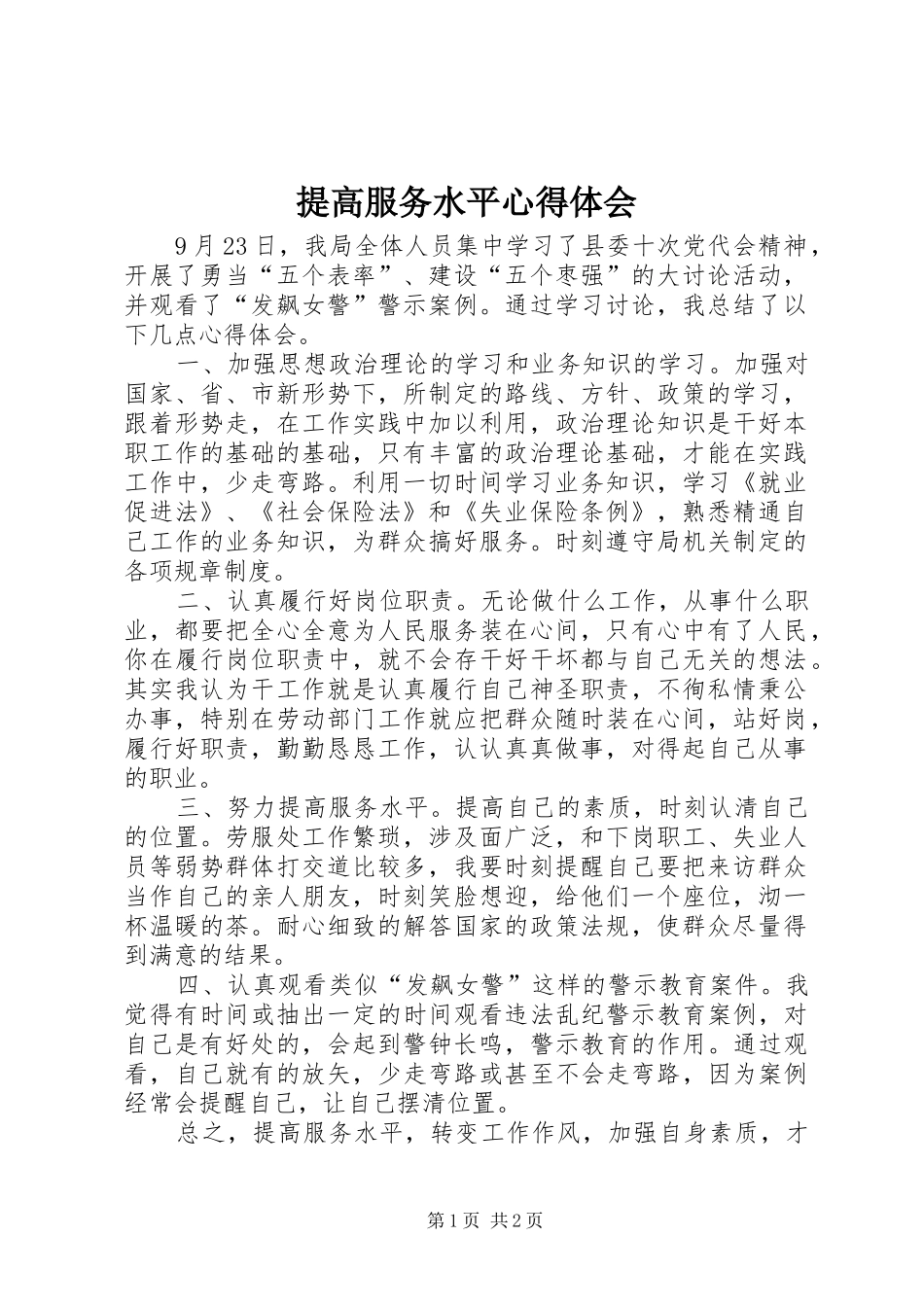 提高服务水平心得体会_第1页