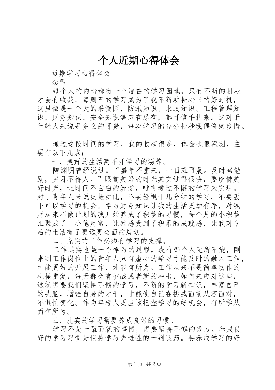 个人近期心得体会_第1页