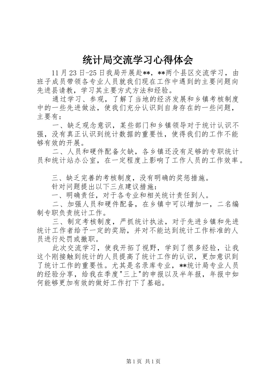 统计局交流学习心得体会_第1页