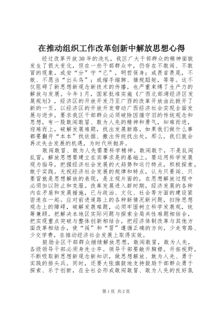 在推动组织工作改革创新中解放思想心得