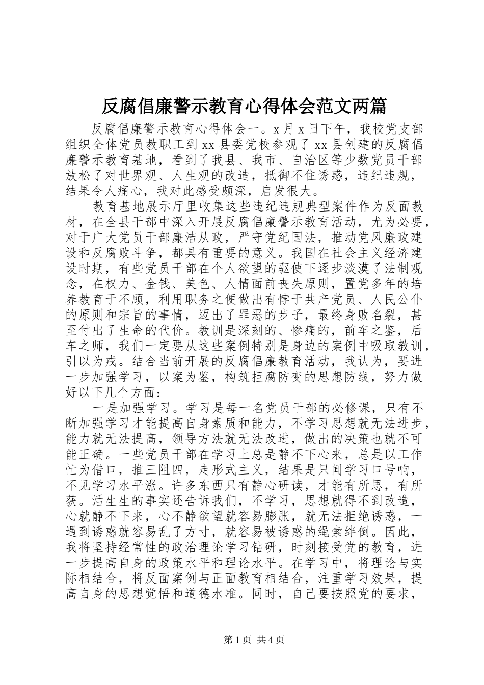 反腐倡廉警示教育心得体会范文两篇_第1页