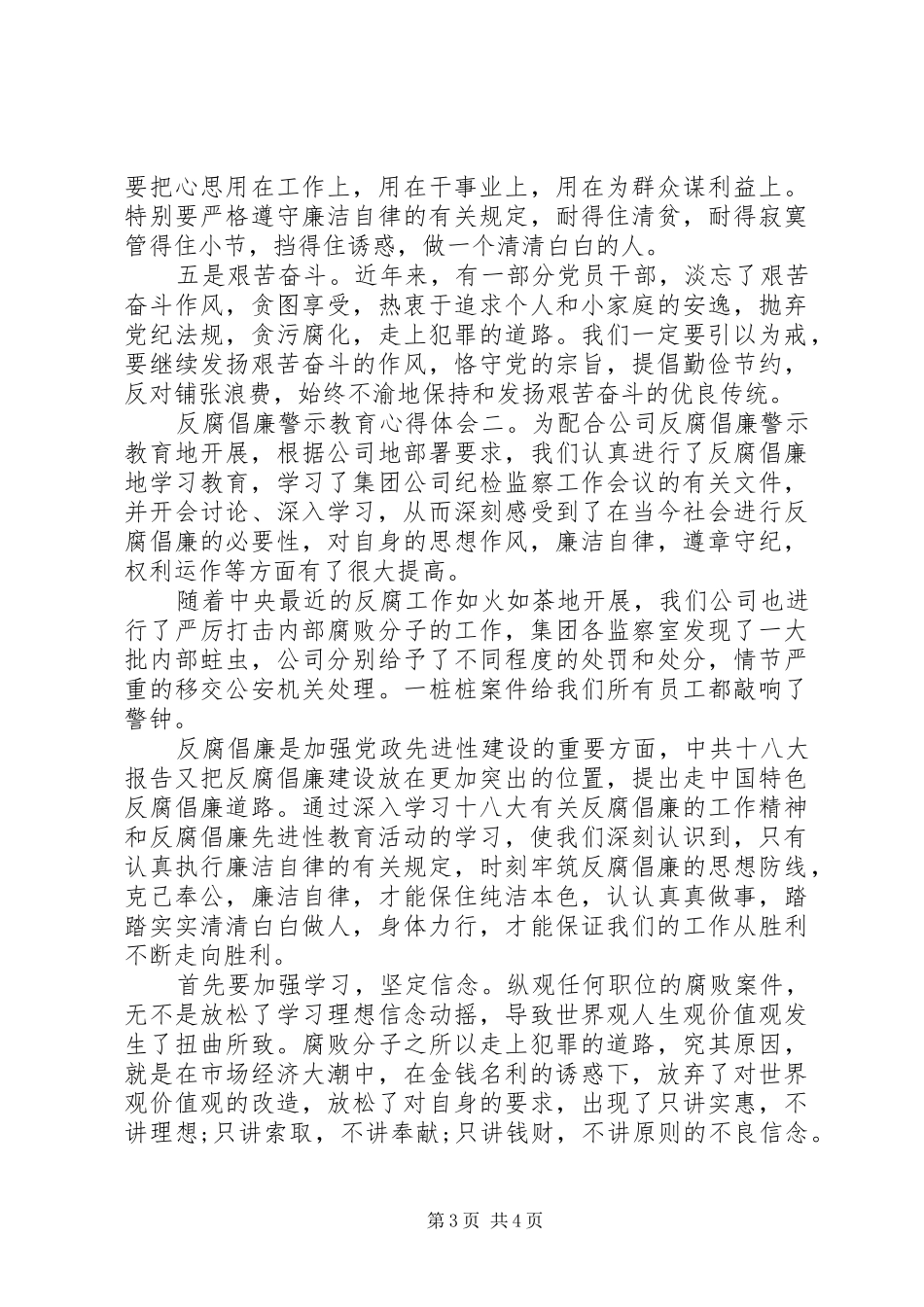 反腐倡廉警示教育心得体会范文两篇_第3页