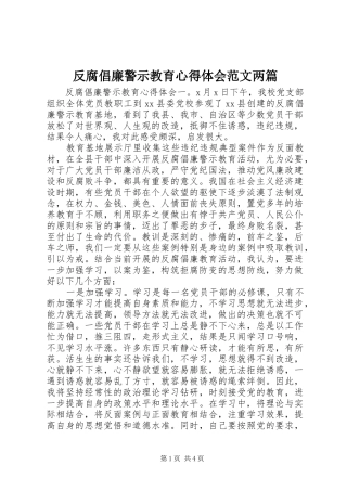 反腐倡廉警示教育心得体会范文两篇