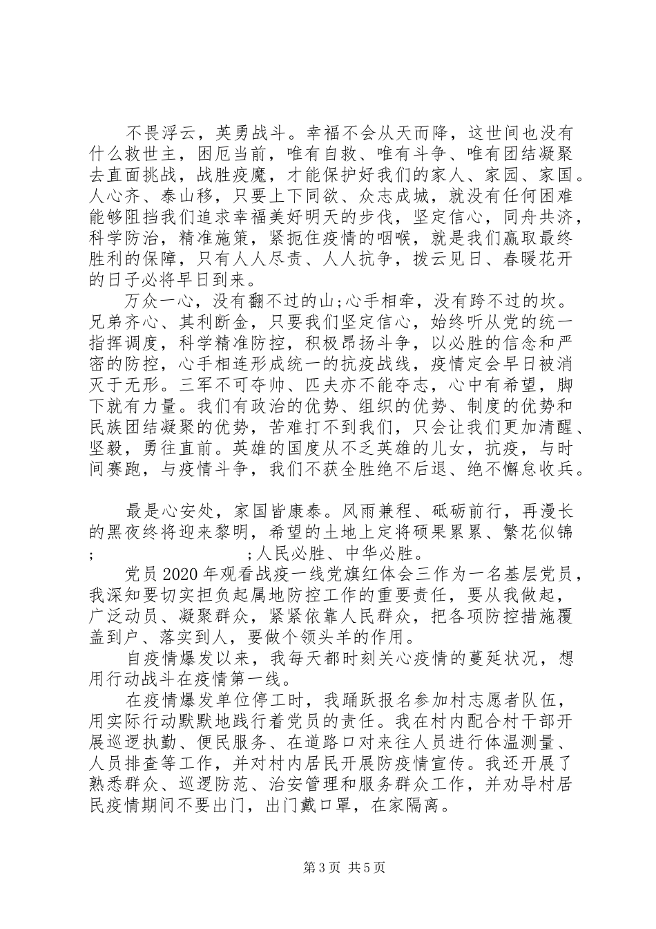 党员XX年观看战疫一线党旗红心得体会精选四篇_第3页