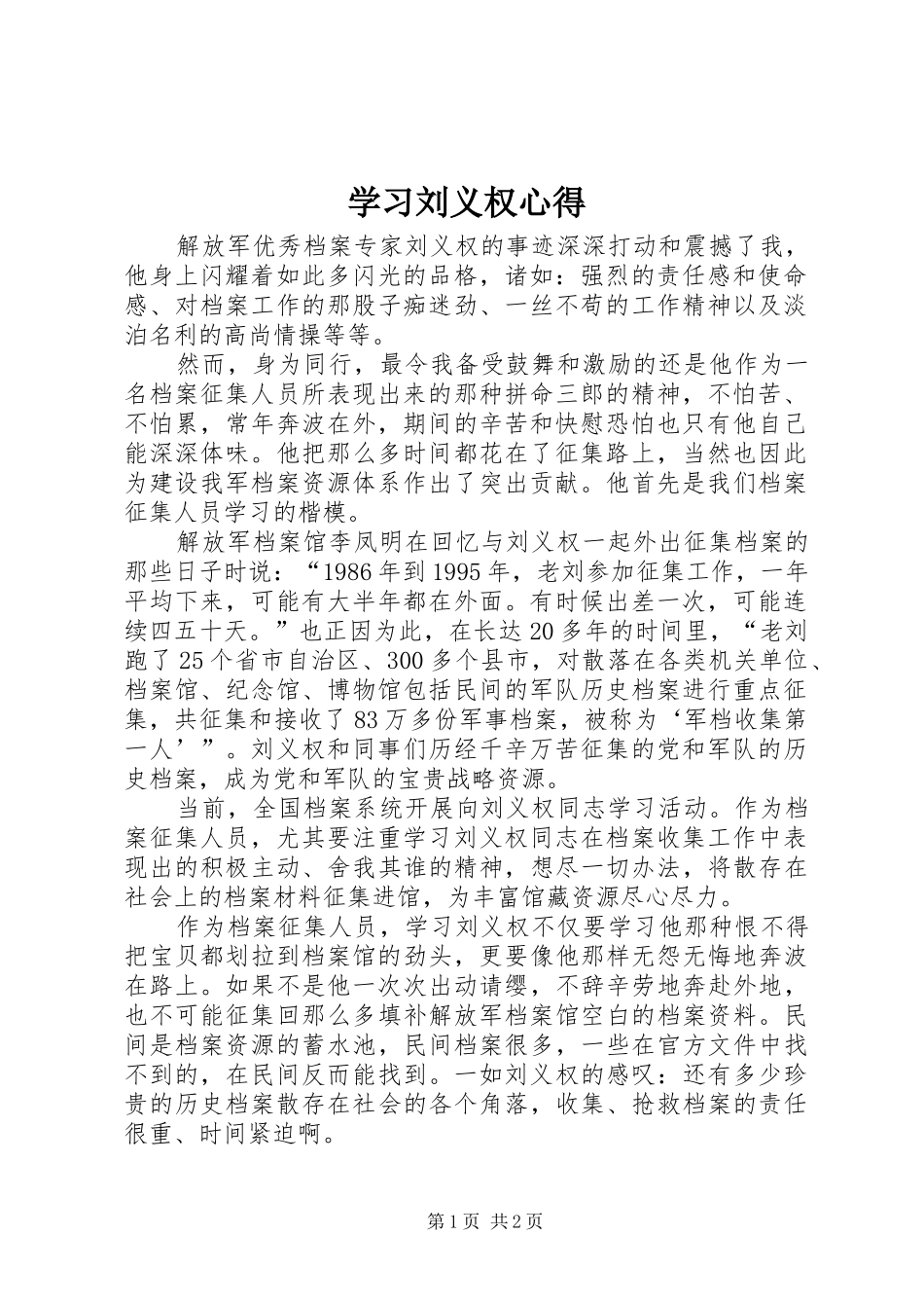 学习刘义权心得_第1页