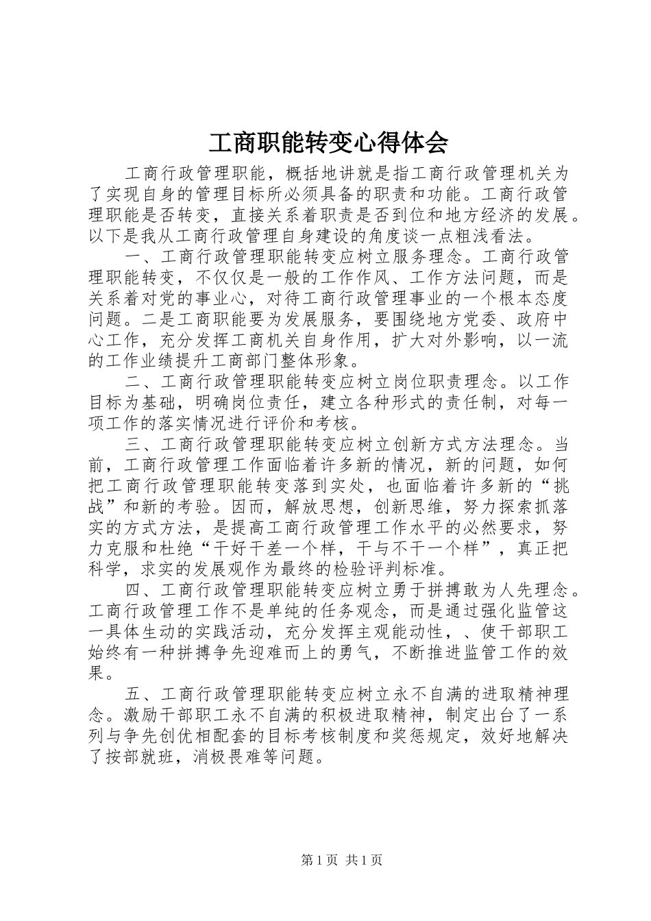 工商职能转变心得体会_第1页