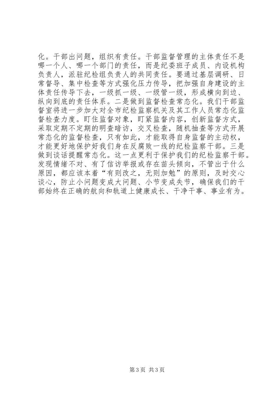 《打铁还需自身硬》心得体会：坚持“学、管、查”并举打造忠诚干净担当纪检铁军_第3页