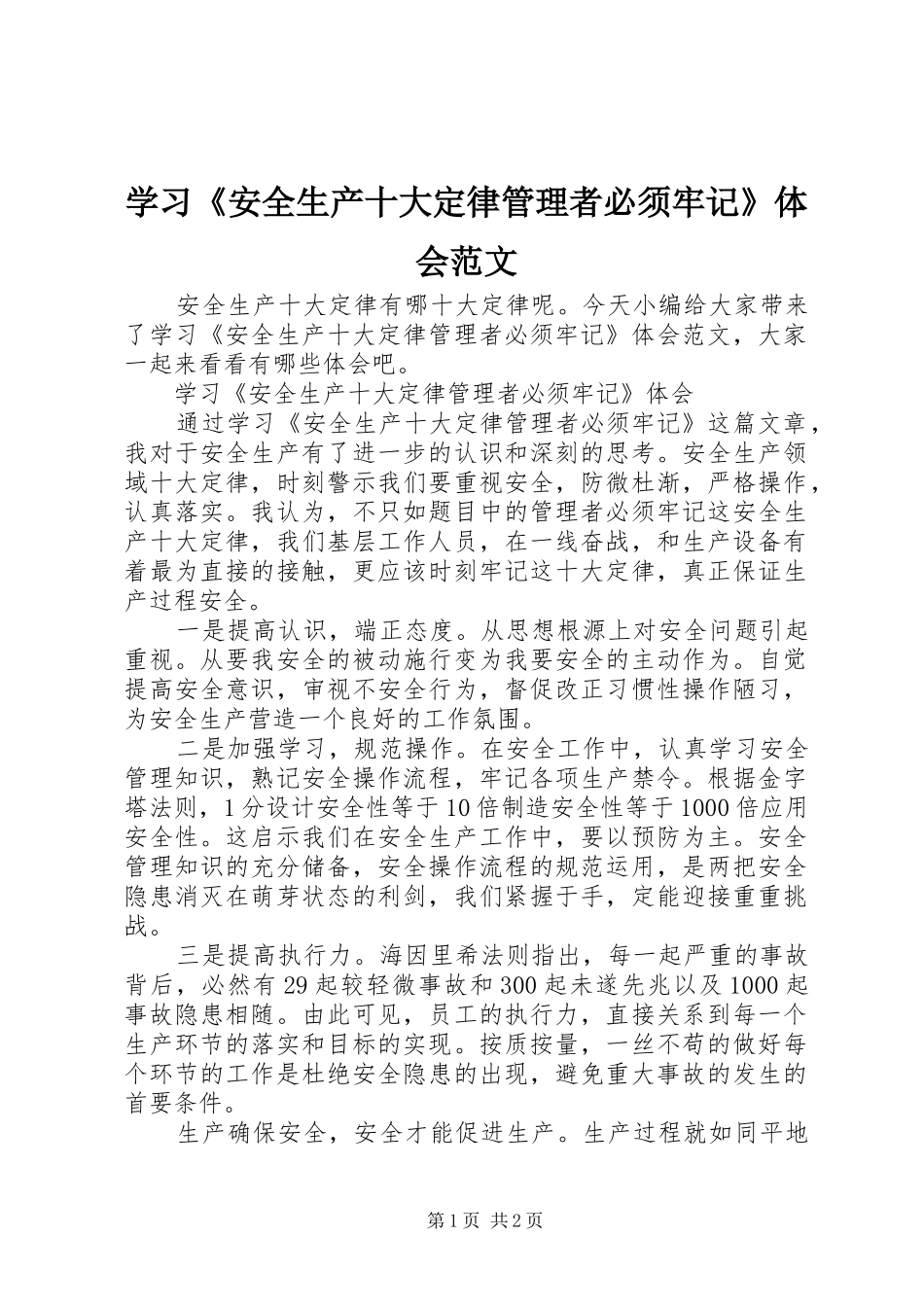 学习《安全生产十大定律管理者必须牢记》体会范文_第1页