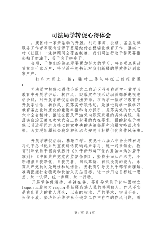 司法局学转促心得体会