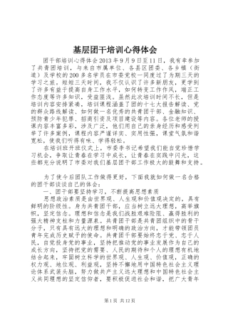 基层团干培训心得体会