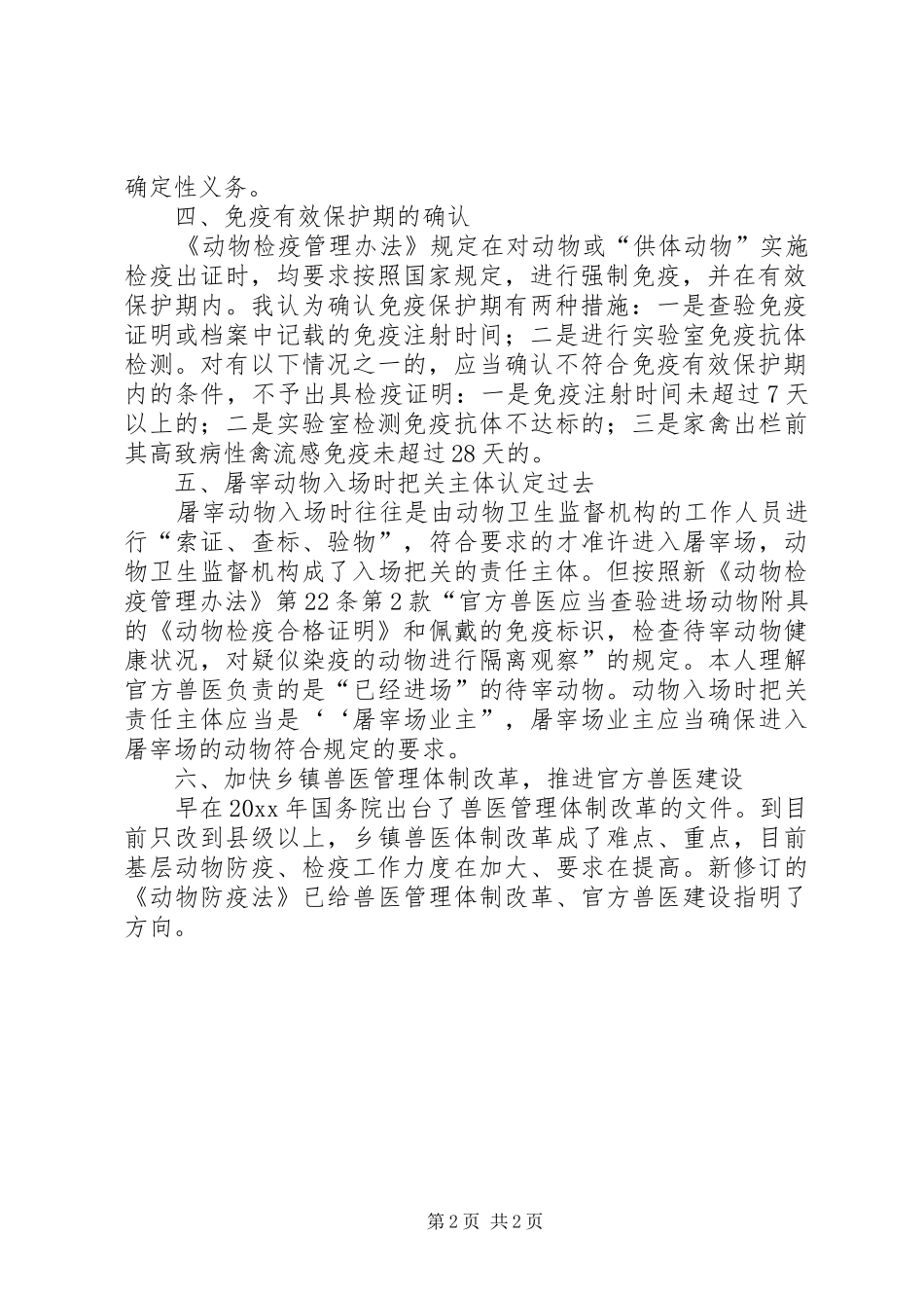 《动物检疫管理办》学习心得范文_第2页
