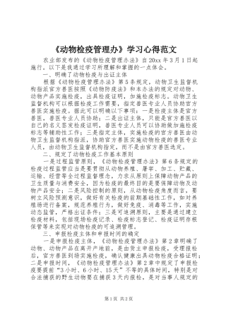 《动物检疫管理办》学习心得范文