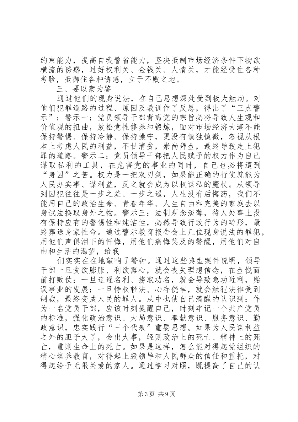 第一篇：警示教育个人心得体会_第3页