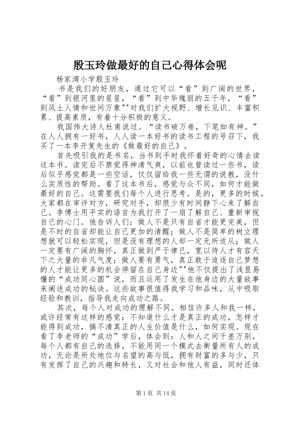 殷玉玲做最好的自己心得体会呢_第1页