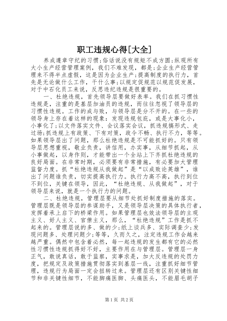 职工违规心得[大全]_第1页