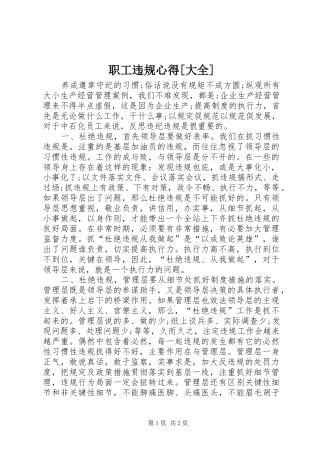 职工违规心得[大全]