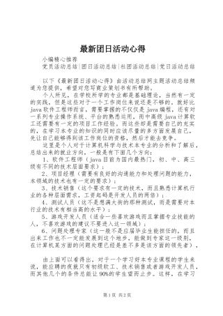 最新团日活动心得