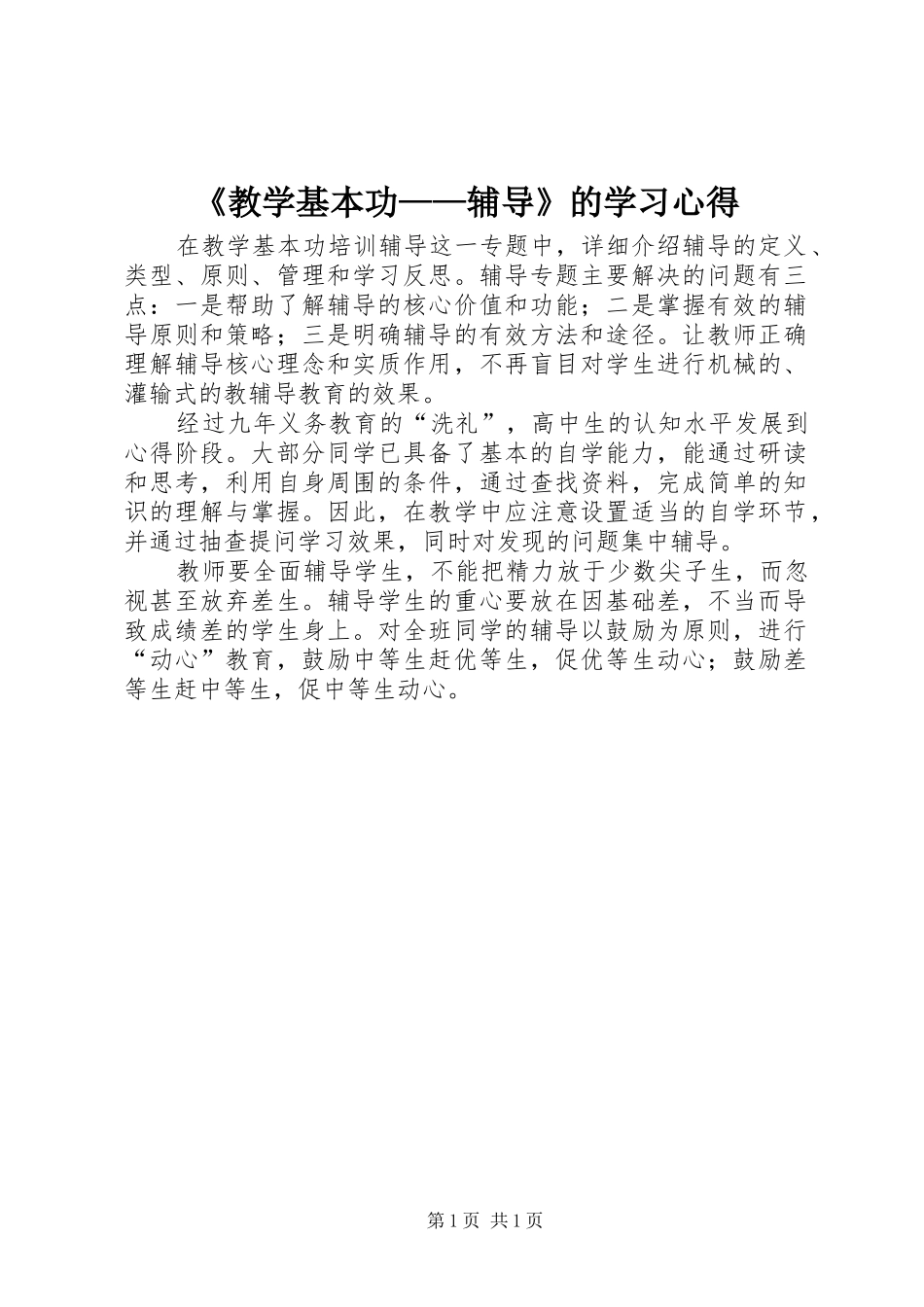 《教学基本功——辅导》的学习心得_第1页