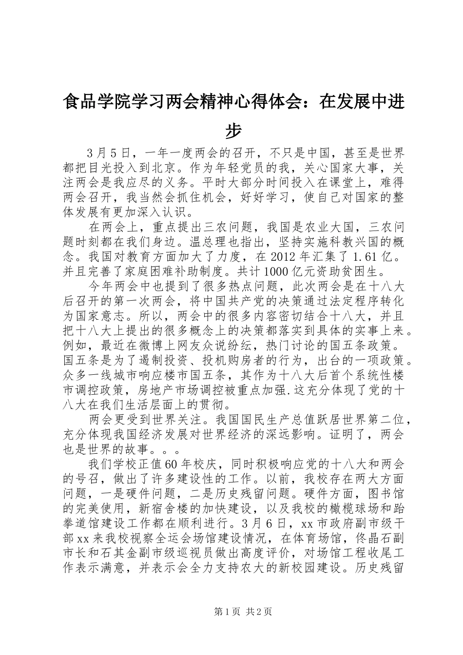 食品学院学习两会精神心得体会：在发展中进步_第1页