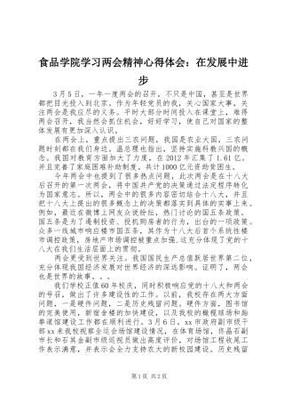 食品学院学习两会精神心得体会：在发展中进步