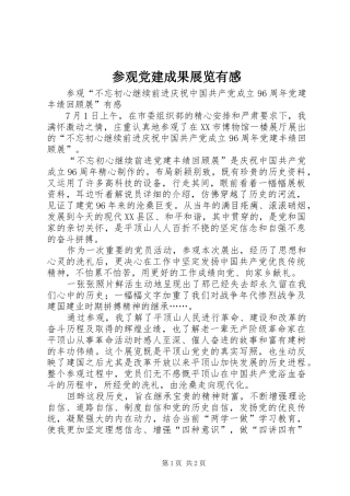 参观党建成果展览有感