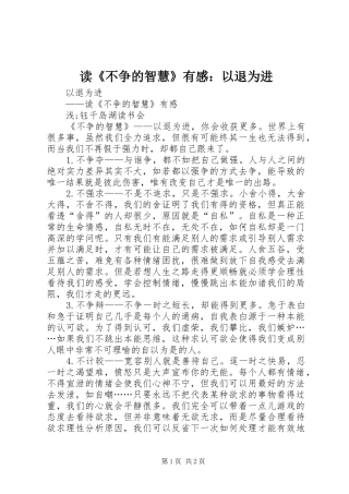 读《不争的智慧》有感：以退为进