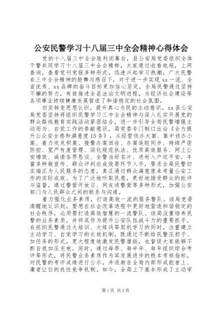 公安民警学习十八届三中全会精神心得体会