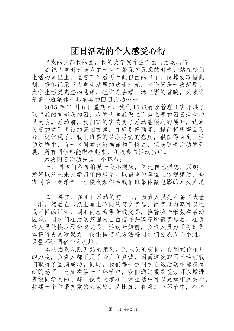 团日活动的个人感受心得_第1页