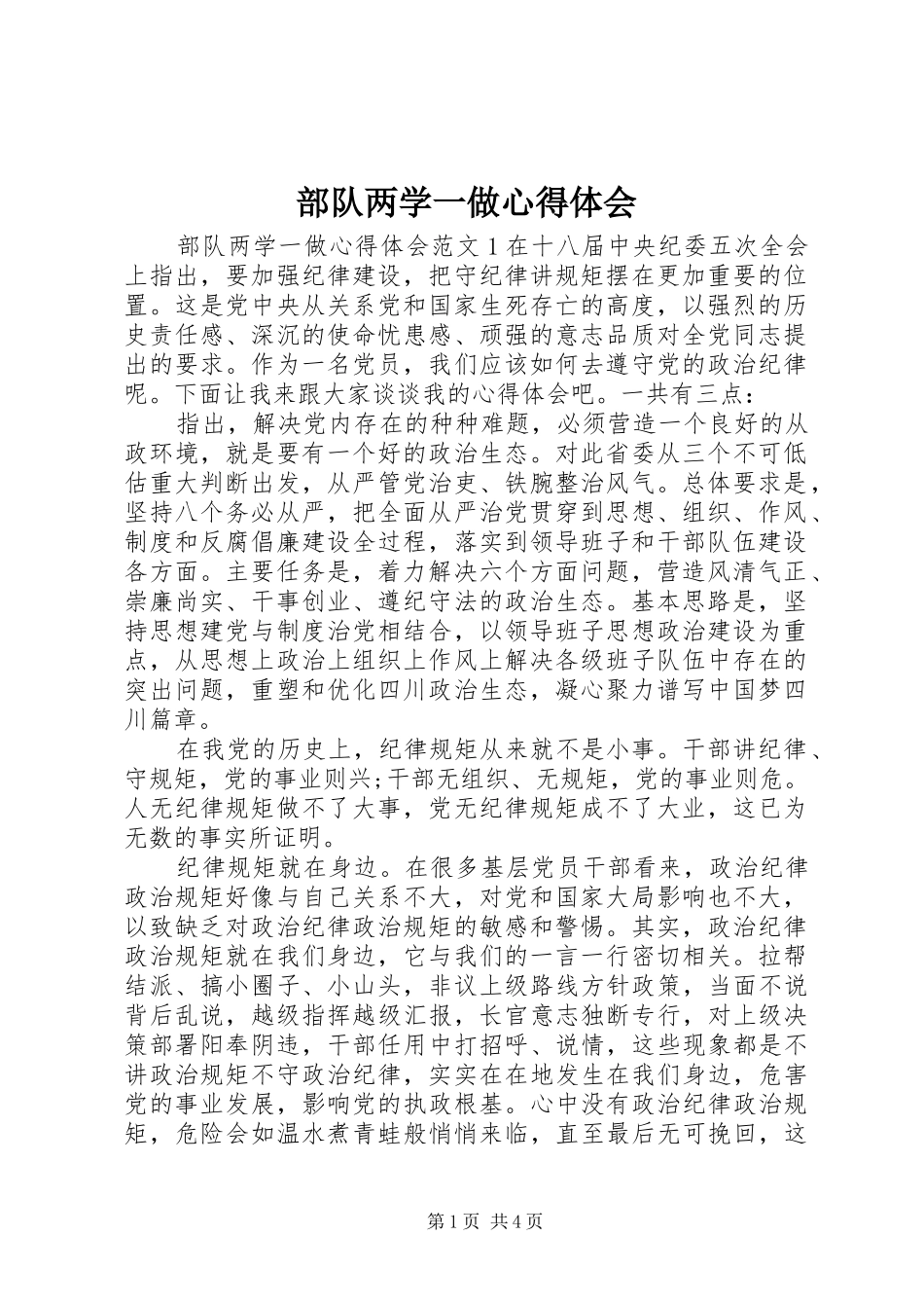 部队两学一做心得体会_第1页