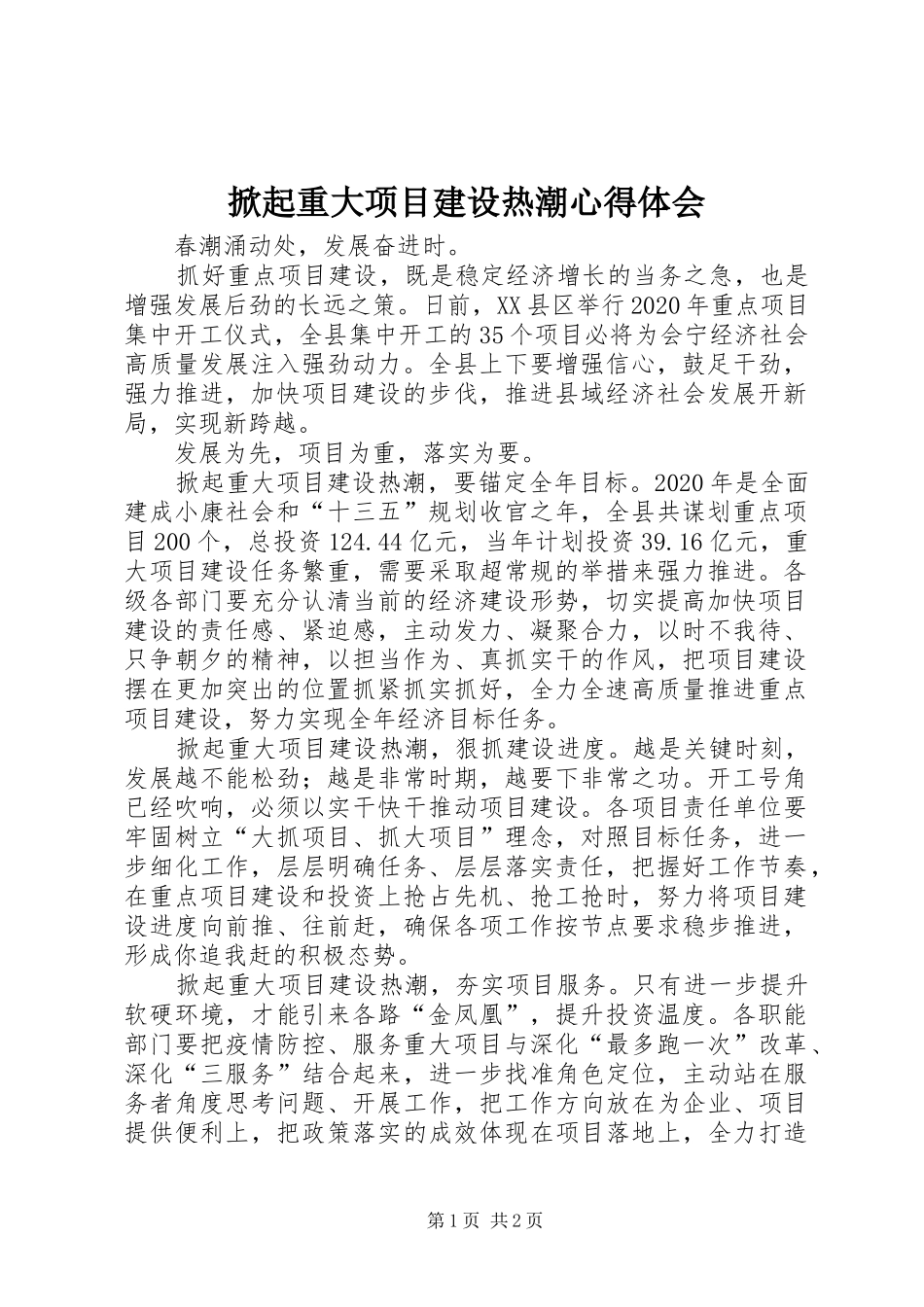 掀起重大项目建设热潮心得体会_第1页