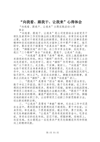 “向我看、跟我干、让我来”心得体会