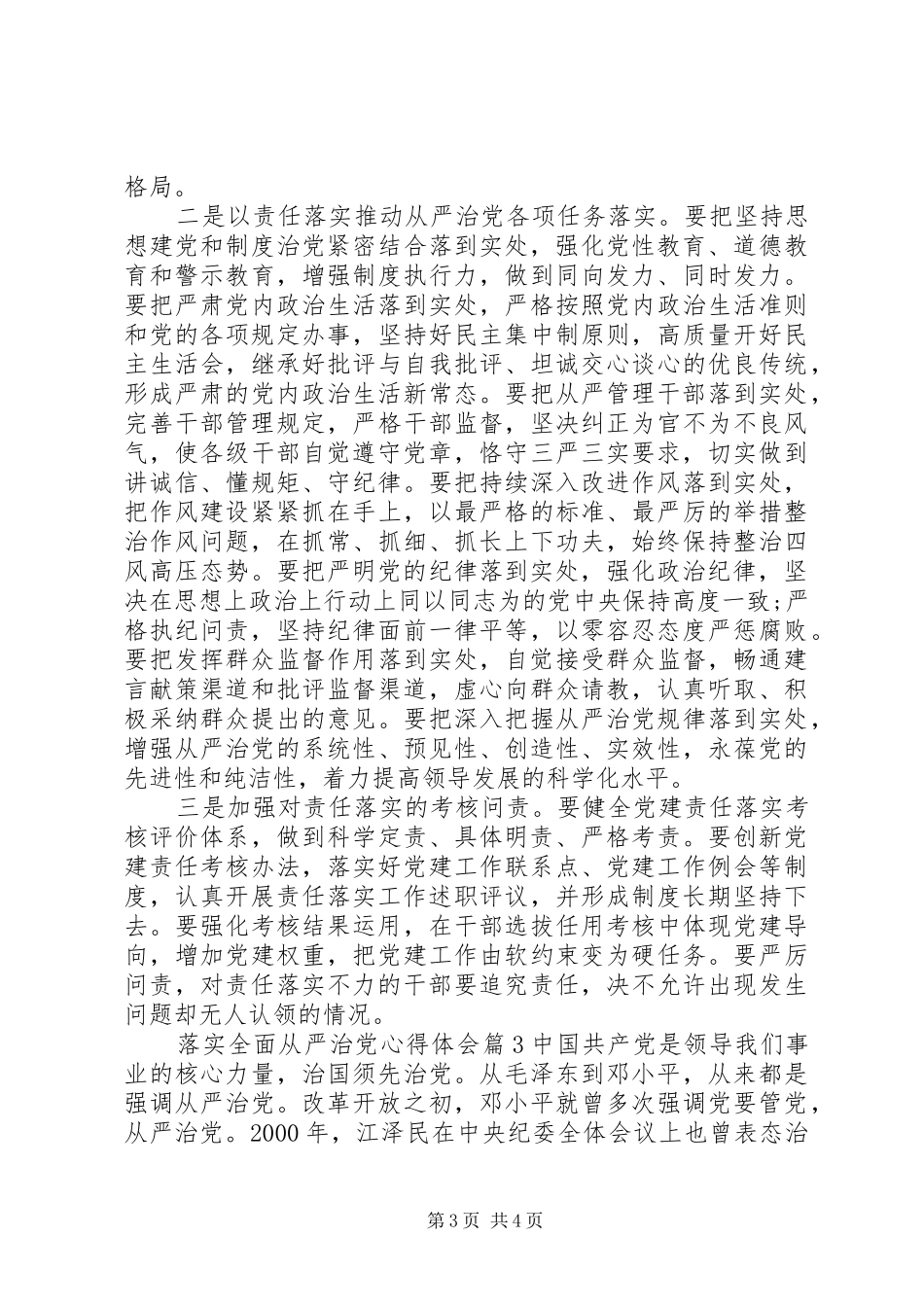 关于落实全面从严治党心得体会范文_第3页