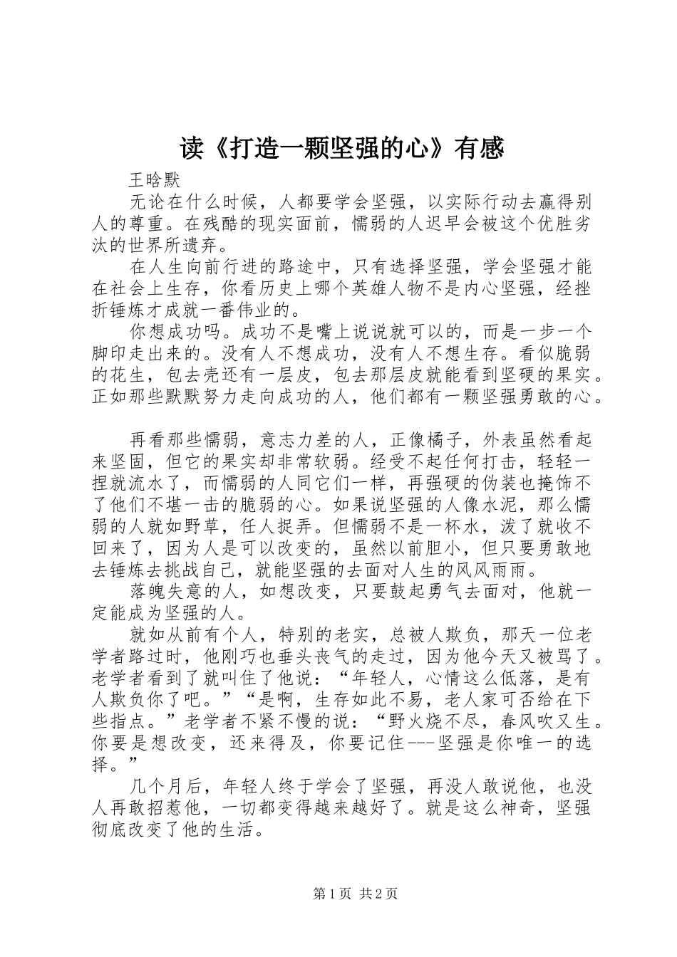 读《打造一颗坚强的心》有感_第1页