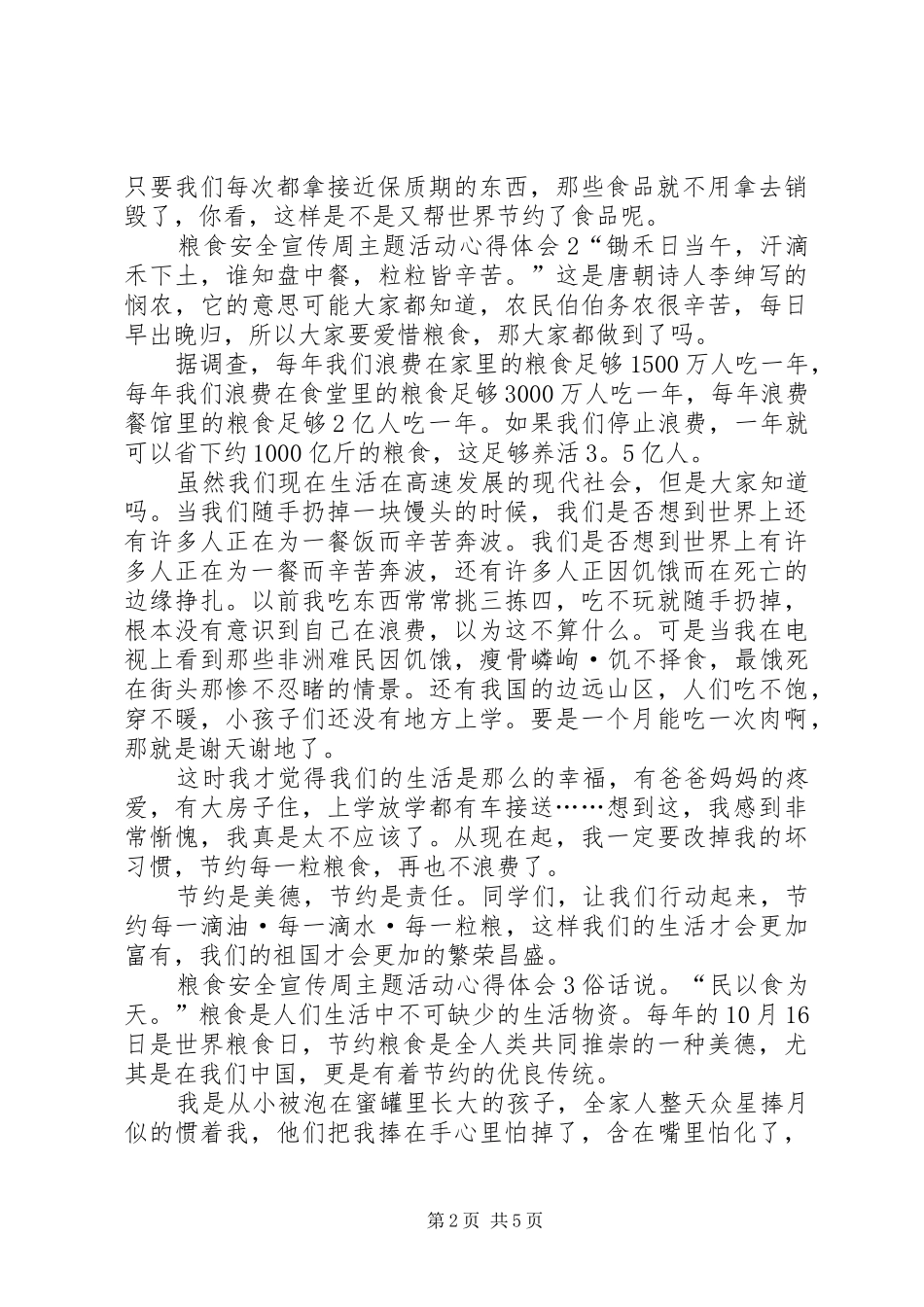 粮食安全宣传周主题活动心得体会_第2页