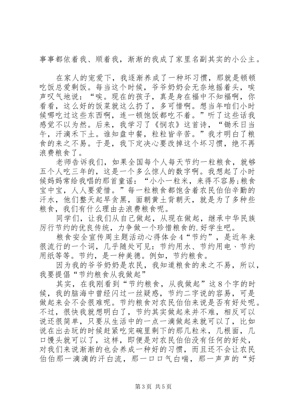 粮食安全宣传周主题活动心得体会_第3页