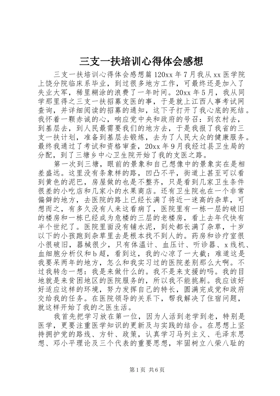 三支一扶培训心得体会感想_第1页