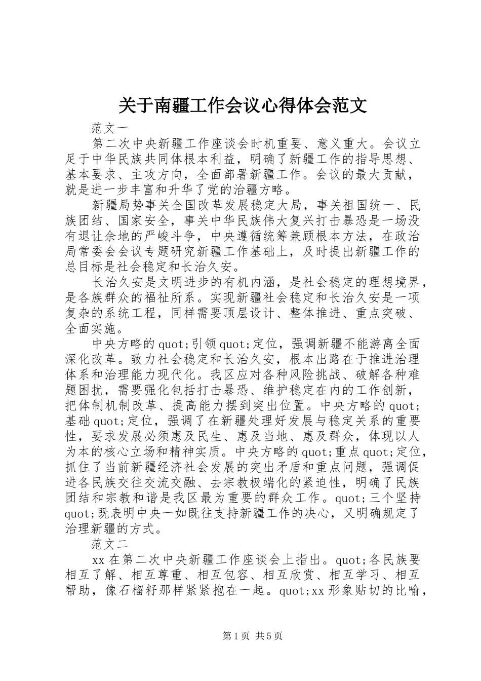 关于南疆工作会议心得体会范文_第1页
