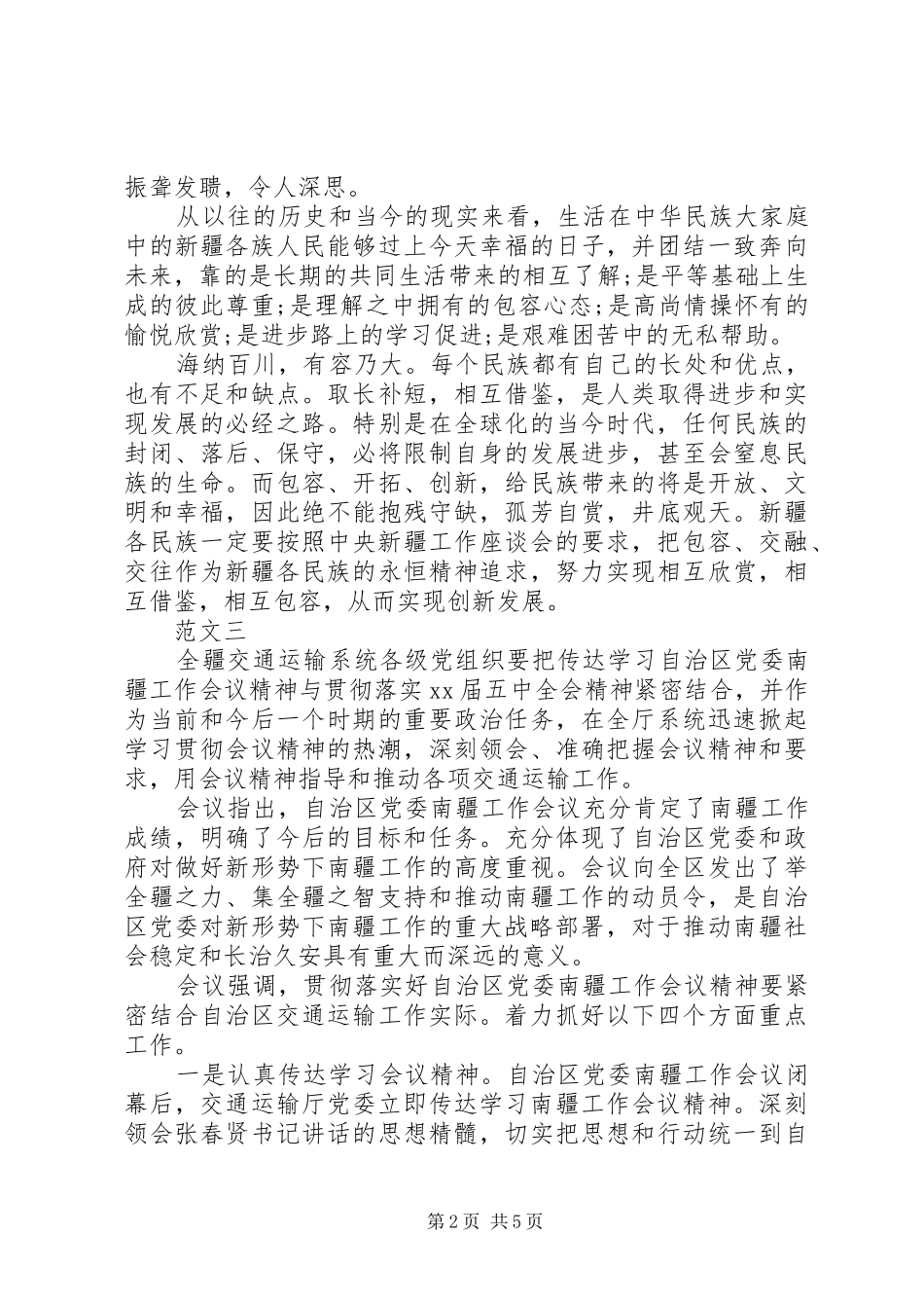 关于南疆工作会议心得体会范文_第2页