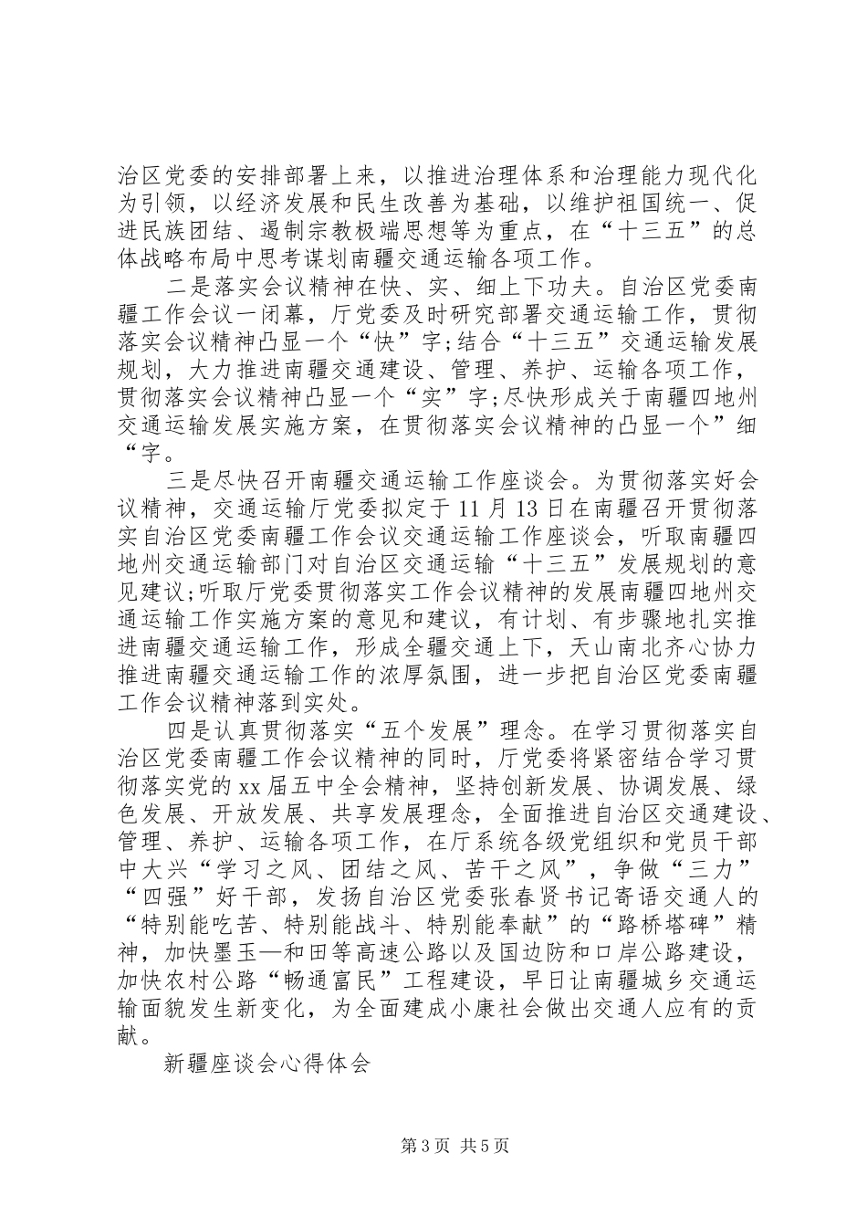 关于南疆工作会议心得体会范文_第3页