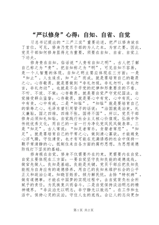 “严以修身”心得：自知、自省、自觉