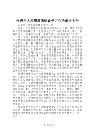 未成年人思想道德建设学习心得范文大全