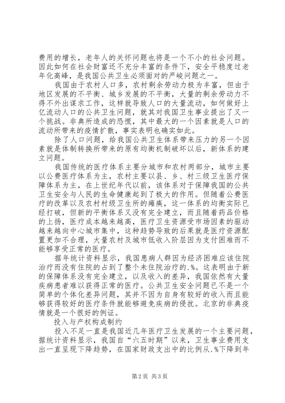 公共卫生体系建设心得范文_第2页