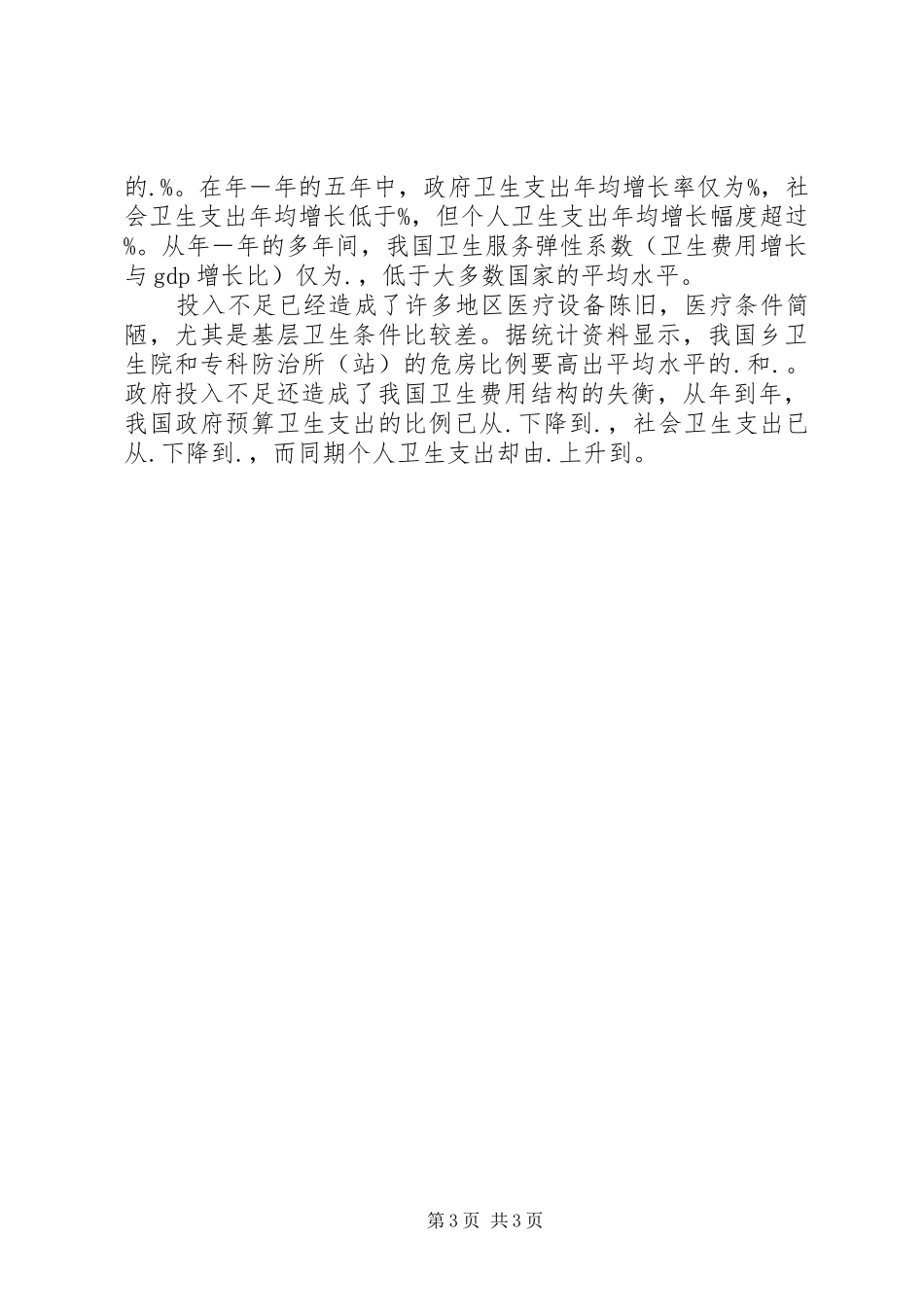 公共卫生体系建设心得范文_第3页