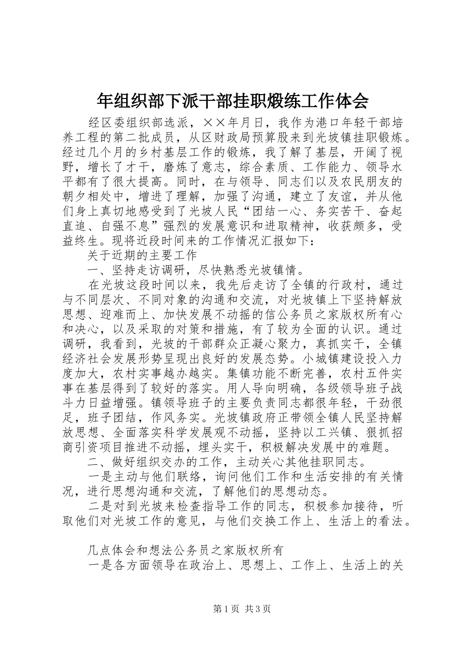 年组织部下派干部挂职煅练工作体会_第1页
