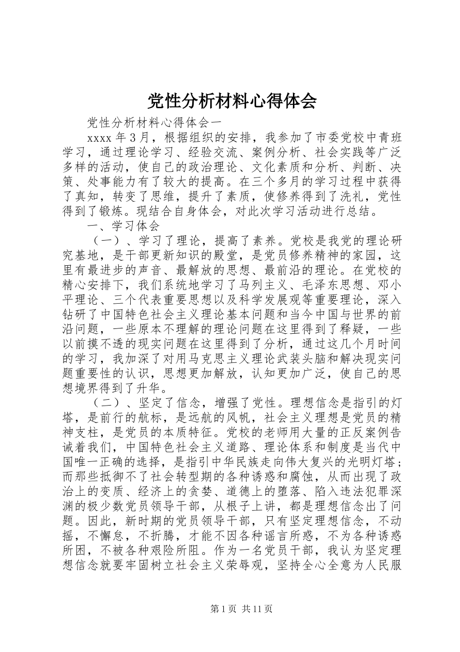 党性分析材料心得体会_第1页