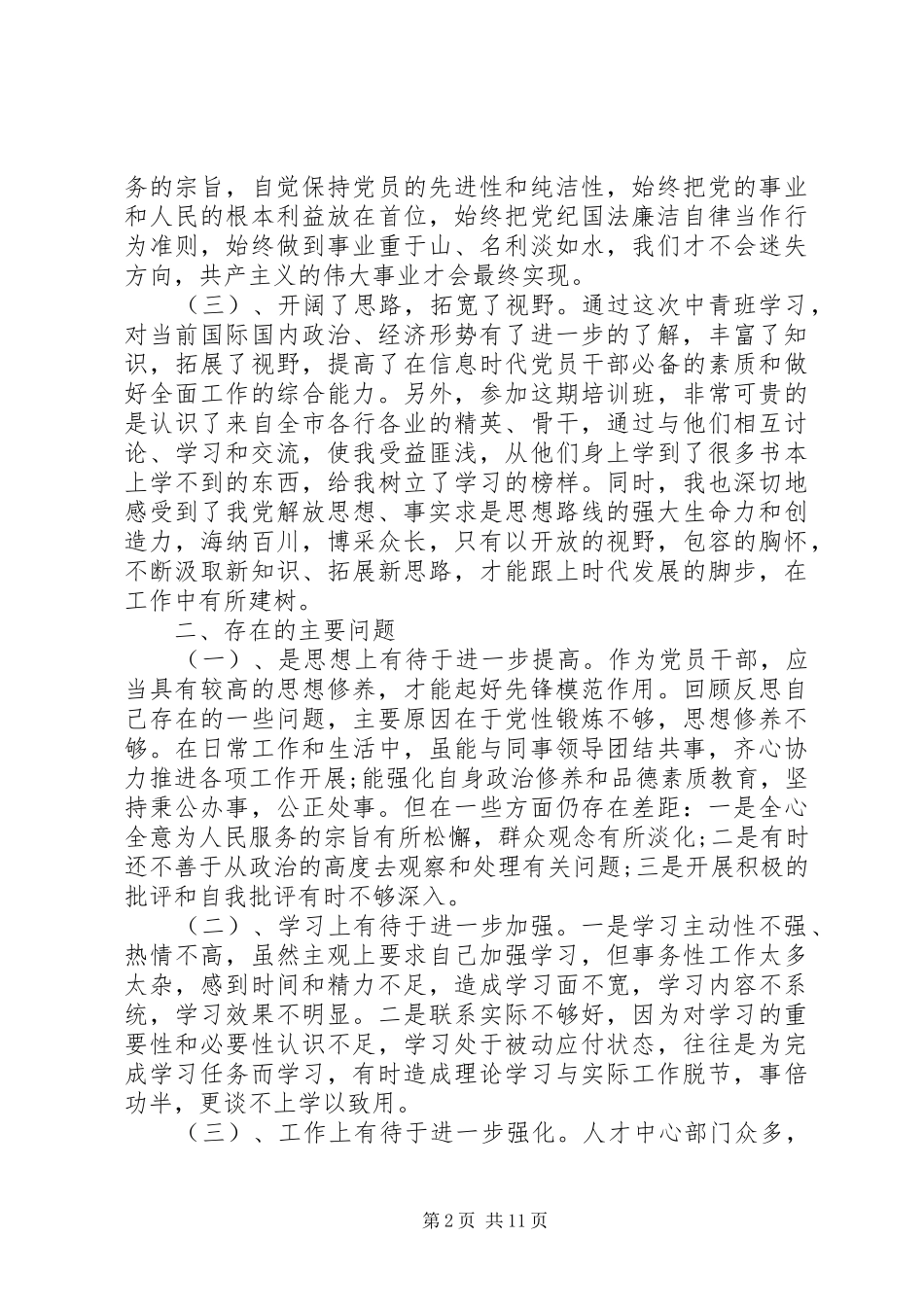 党性分析材料心得体会_第2页