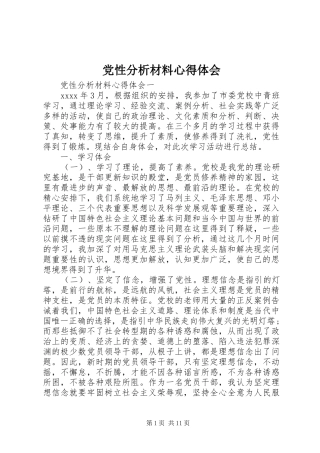 党性分析材料心得体会