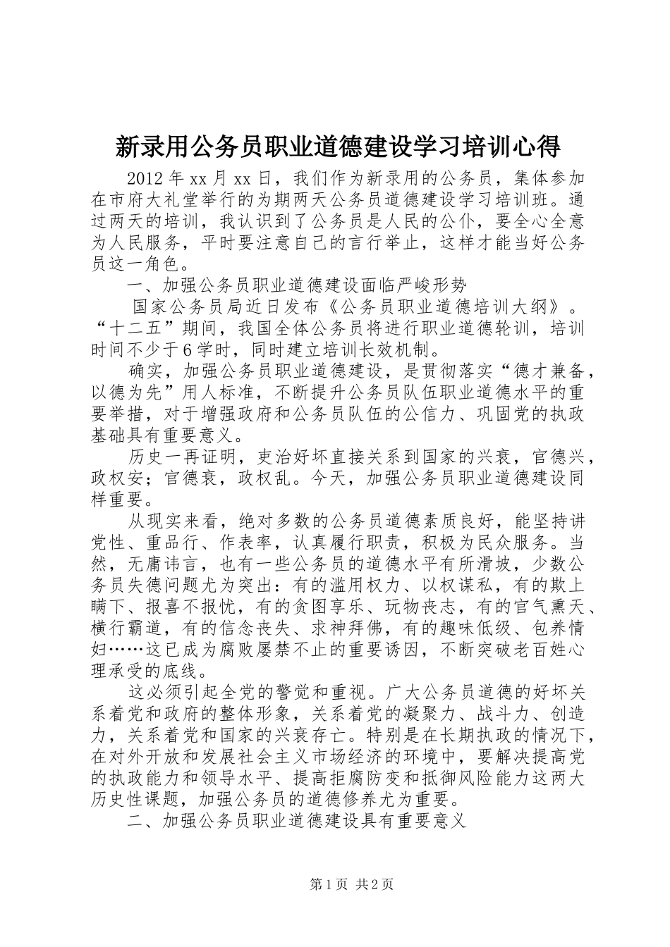 新录用公务员职业道德建设学习培训心得_第1页